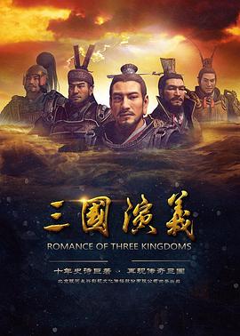 三國演義 2017(全集)
