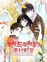 他與她的平行時空 第一季(全集)