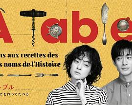 à Table！(全集)