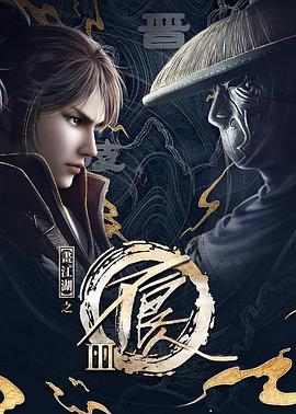 畫(huà)江湖之不良人 第三季(全集)