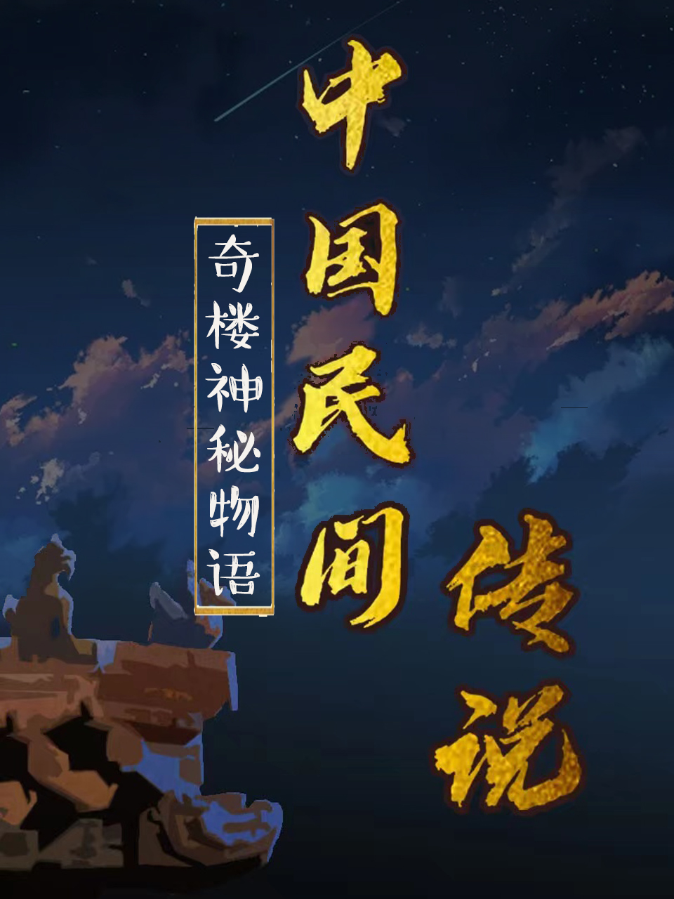 中國(guó)民間傳說(shuō)(全集)