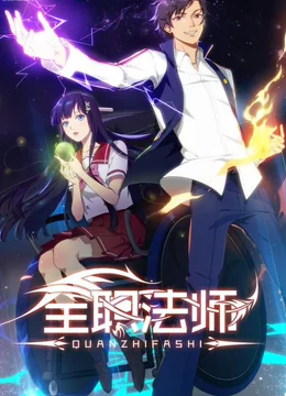 全職法師 第一季(全集)