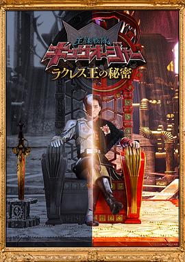 蟲王戰(zhàn)隊超王者 拉克萊斯王的秘密(全集)