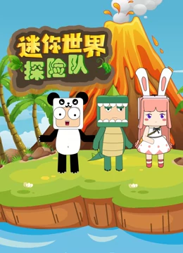 迷你世界探險(xiǎn)隊(duì)(全集)