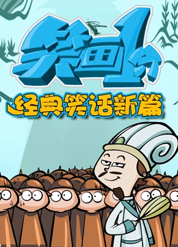 笑畫1分之經(jīng)典笑話新篇(全集)