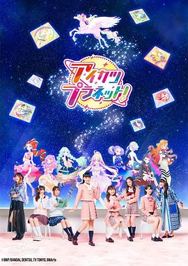 偶像活動Planet(全集)