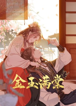 金玉滿棠(全集)