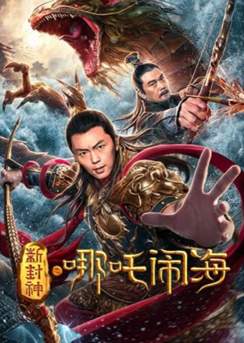新封神之哪吒鬧海