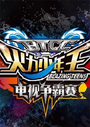火力少年王電視爭霸賽(全集)