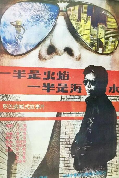 一半是火焰，一半是海水