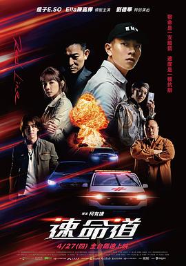 生死賽車 速命道