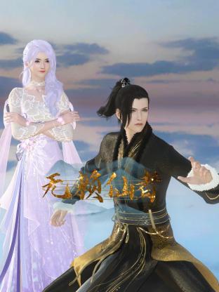 無(wú)賴(lài)仙者(全集)