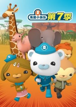 海底小縱隊(duì) 第七季(全集)