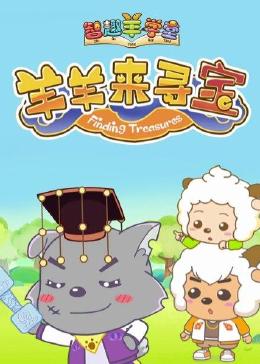 喜羊羊與灰太狼之智趣羊?qū)W堂 第六季 羊羊來(lái)尋寶(全集)