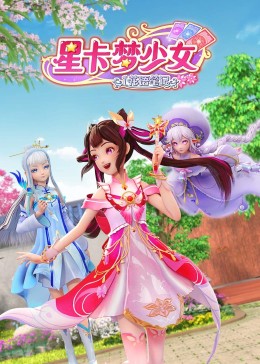 星卡夢(mèng)少女1 花語筆記(全集)