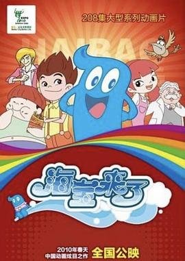 海寶來(lái)了 第一季(全集)