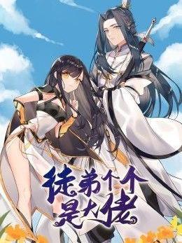 徒弟個個是大佬 第三季(全集)