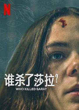誰殺了莎拉？ 第二季(全集)