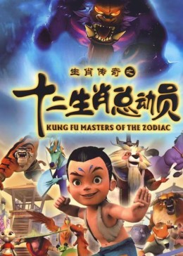 十二生肖總動(dòng)員(全集)