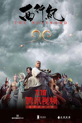 西行紀 第一季(全集)
