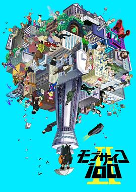 靈能百分百 II(全集)
