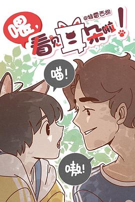 喂，看見耳朵啦