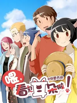 喂，看見耳朵啦！第二季