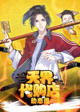 天界代購(gòu)店動(dòng)態(tài)漫(全集)