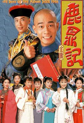 鹿鼎記 （陳小春）國(guó)語版(全集)