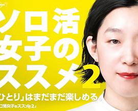 獨活女子的推薦 第二季(全集)
