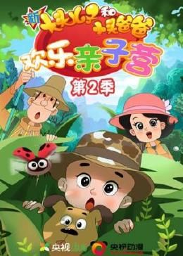 新大頭兒子和小頭爸爸：歡樂親子營 第二季(全集)