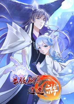 最強(qiáng)駙馬逍遙游·動(dòng)態(tài)漫畫(全集)