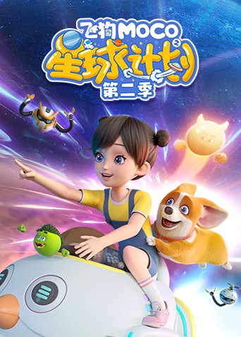 飛狗MOCO之星球計劃 第二季(全集)
