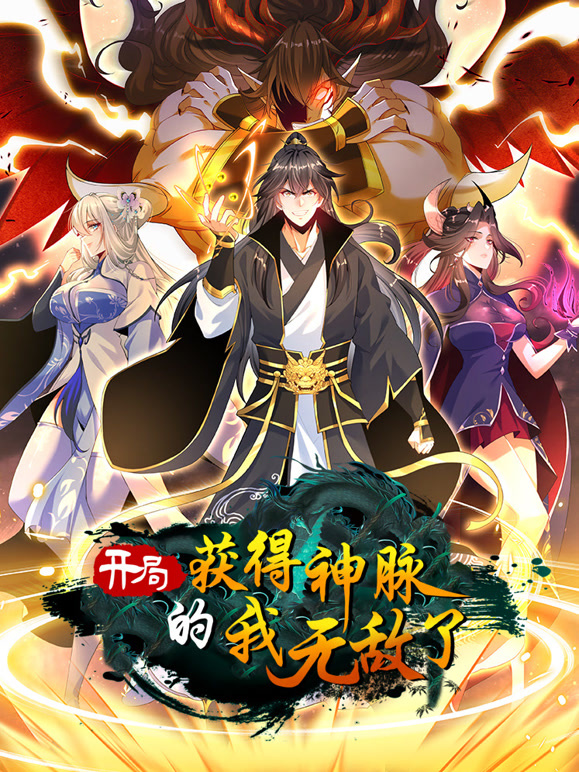 開局獲得神脈的我無敵了 動態(tài)漫畫(全集)