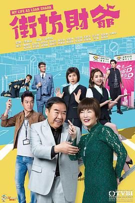 街坊財(cái)爺 [粵語版](全集)