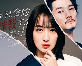社會(huì)性抹殺丈夫的5個(gè)方法 第二季(全集)