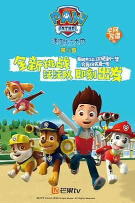汪汪隊立大功 第五季 普通話(全集)