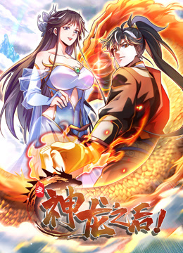我，神龍之后 動(dòng)態(tài)漫畫(全集)