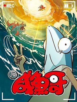 咸魚哥 第二季(全集)