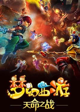 夢幻西游之天命之戰(zhàn) 2016(全集)