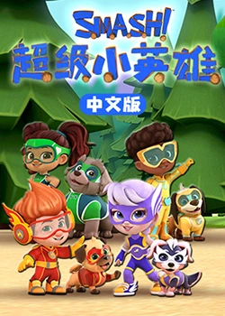 超級(jí)小英雄(全集)