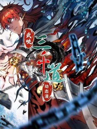 武映三千道 動(dòng)態(tài)漫畫(huà)(全集)
