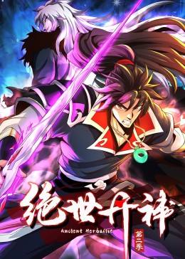 絕世丹神 動態(tài)漫畫 第二季(全集)