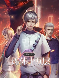 煉體十萬層：都市篇 第一季·動(dòng)態(tài)漫畫