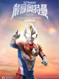 戴拿奧特曼 普通話 數(shù)碼修復(fù)版(全集)