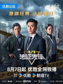 法證先鋒6之幸存者的救贖 普通話(huà)(全集)