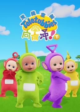 天線寶寶向前沖?。ㄏ拢┲形陌?全集)