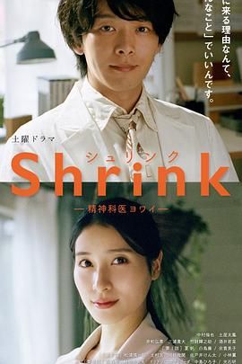 Shrink 精神專(zhuān)科弱井醫(yī)生