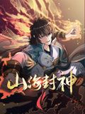 山海封神 動(dòng)態(tài)漫畫(huà) 第一季(全集)
