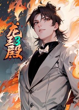 龍王殿 第三季·動態(tài)漫(全集)